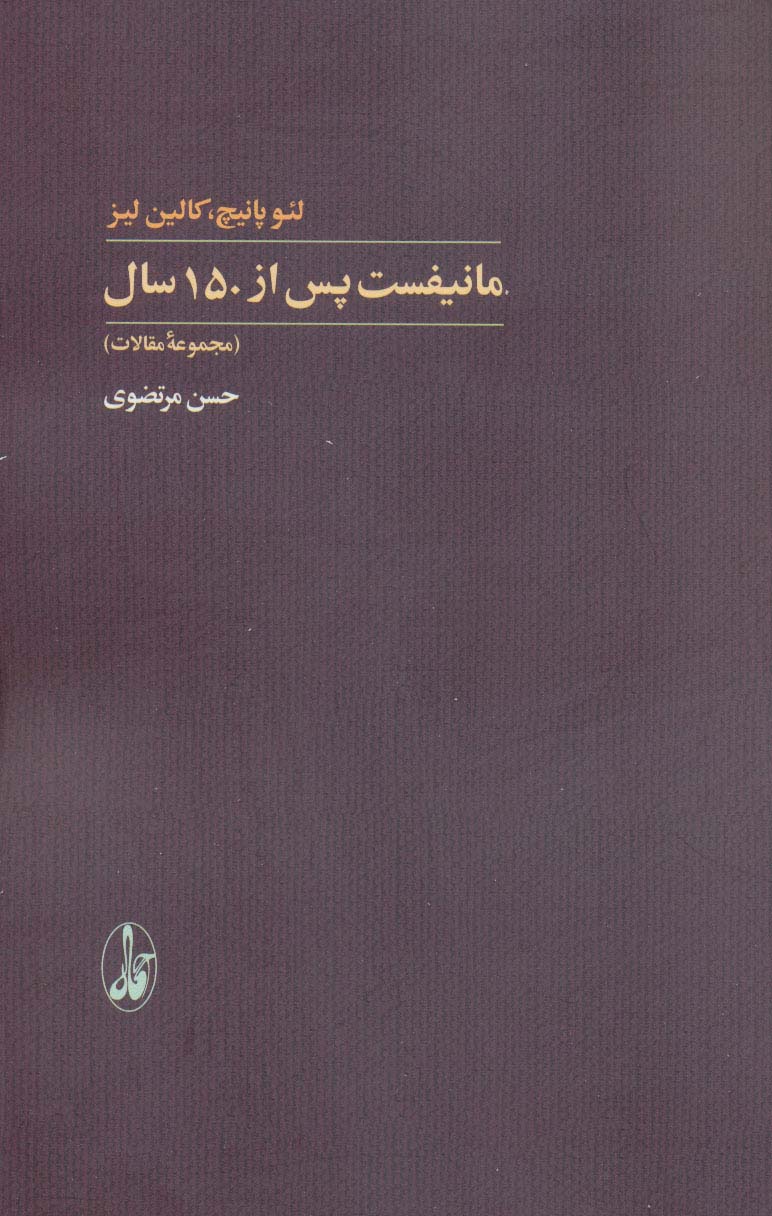 مانیفست پس از 150 سال - ناشربوک | خرید آنلاین کتاب