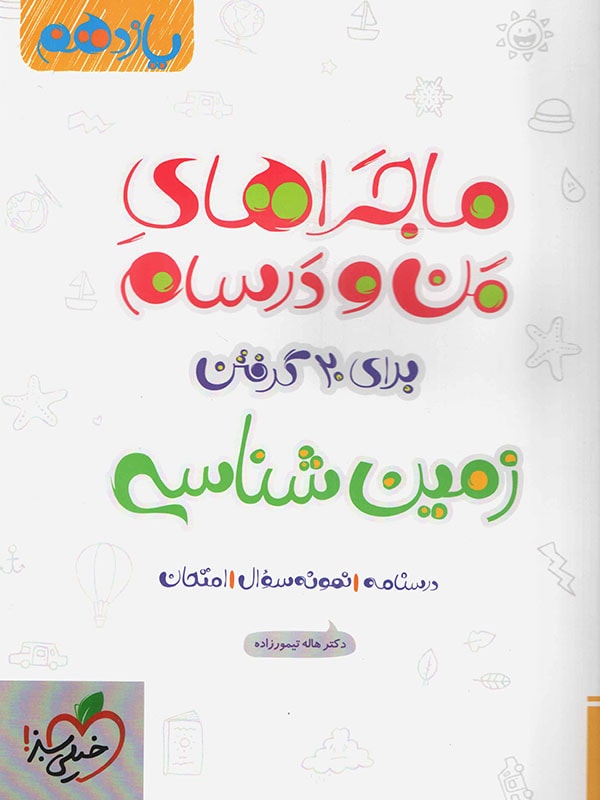 ماجرای من و درسام زمین شناسی یازدهم خیلی سبز