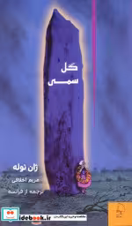 قیمت و خرید کتاب گل سمی اثر ژان توله | ایده بوک