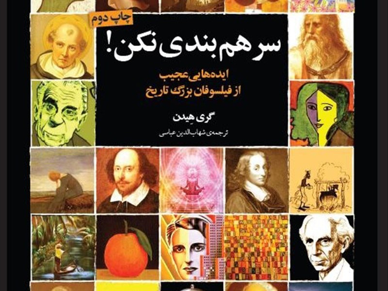 سرهم بندی نکن: ایده‌هایی عجیب از فیلسوفان بزرگ
