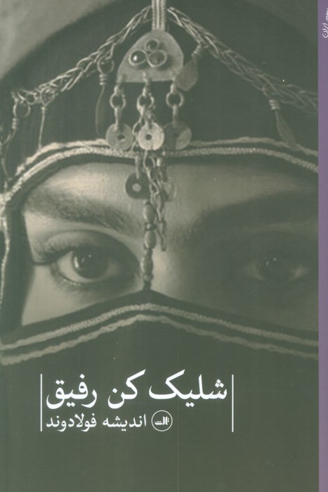شلیک کن رفیق - ناشربوک | خرید آنلاین کتاب