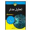 کتاب تحلیل مدار اثر جان سانتیاگو انتشارات آوند دانش