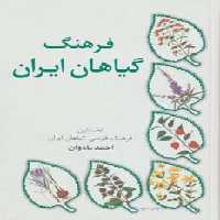 فرهنگ گیاهان ایران (نخستین فرهنگ فارسی گیاهان ایران) - ناشربوک | خرید آنلاین کتاب