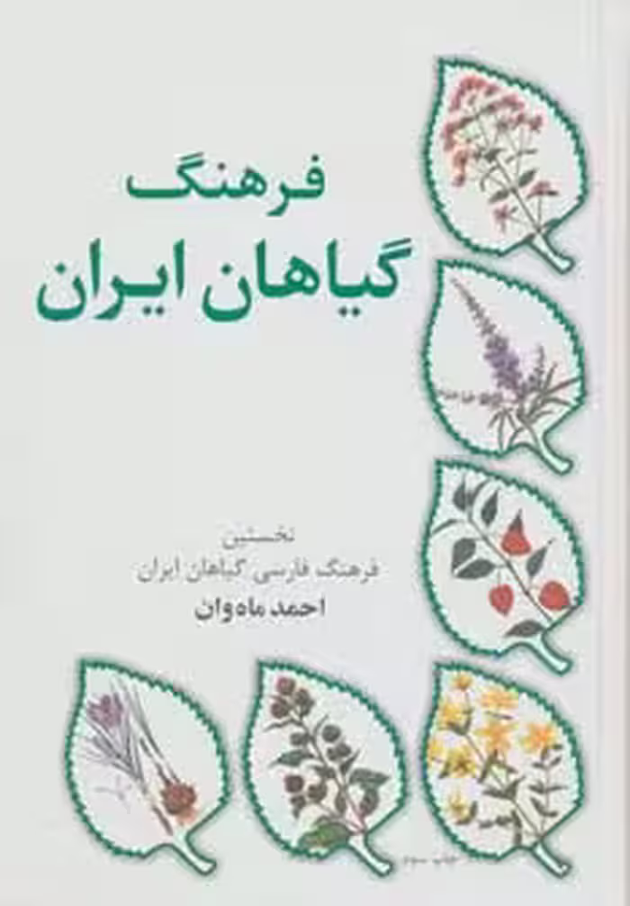 فرهنگ گیاهان ایران (نخستین فرهنگ فارسی گیاهان ایران) - ناشربوک | خرید آنلاین کتاب