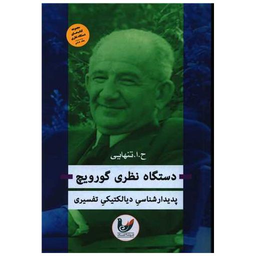 کتاب دستگاه نظری گورویچ اثر حسین ابوالحسن تنهایی