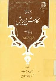 راهنمای نگارش و ویرایش ( محمد جعفر یاحقی – محمد مهدی ناصح ) تجدید نظر و افزوده های جدید