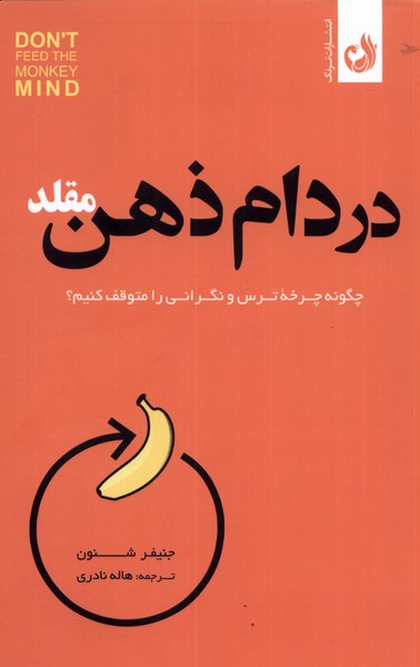 کتاب در دام ذهن مقلد اثر جنیفر شنون ترجمه هاله نادری