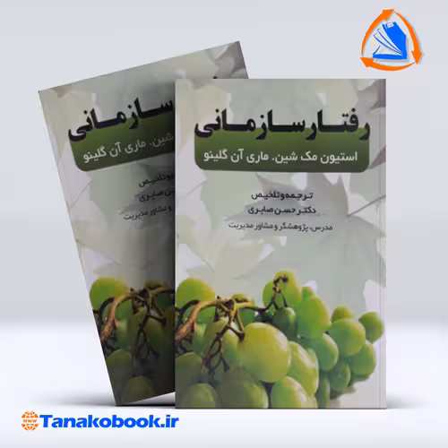 کتاب رفتار سازمانی استیون مک شین ماری ان گلینو