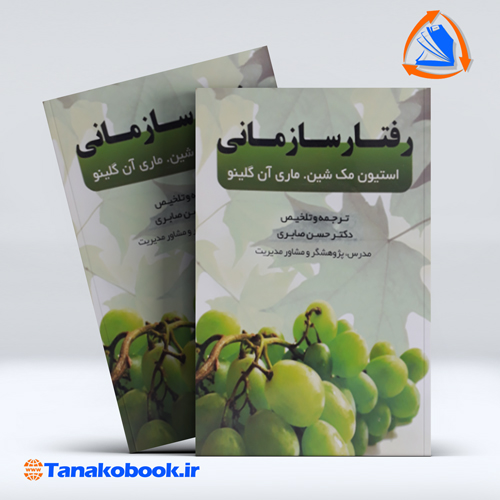 کتاب رفتار سازمانی استیون مک شین ماری ان گلینو