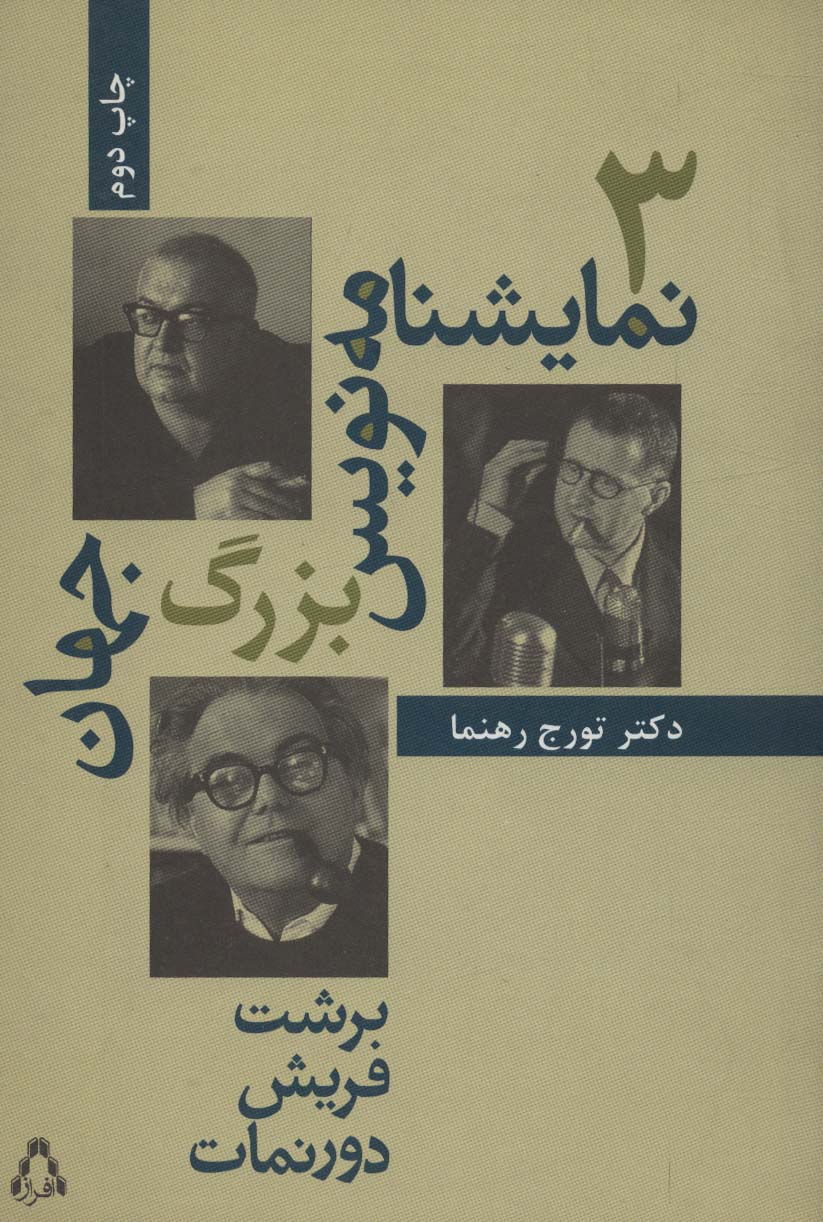 3 نمایشنامه نویس بزرگ جهان (سینما و تئاتر42) - ناشربوک | خرید آنلاین کتاب