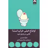 کتاب اوضاع خیلی خراب است! اثر مارک منسن انتشارات میلکان - ناشربوک | خرید آنلاین کتاب