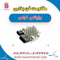 مقاومت فن بخاری برلیانس کراس