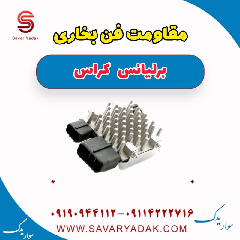 مقاومت فن بخاری برلیانس کراس