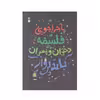 كتاب ماجراجويي در فلسفه براي دختران و پسران بلند پرواز اثربرندن اودانوهو نشر نو