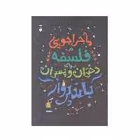 كتاب ماجراجويي در فلسفه براي دختران و پسران بلند پرواز اثربرندن اودانوهو نشر نو
