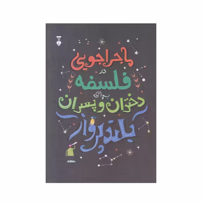 كتاب ماجراجويي در فلسفه براي دختران و پسران بلند پرواز اثربرندن اودانوهو نشر نو