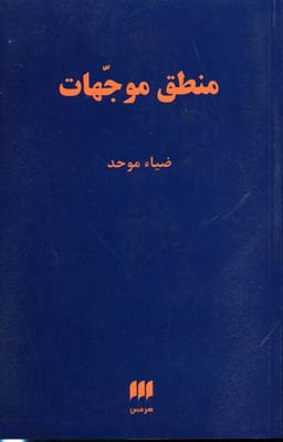 منطق موجهات