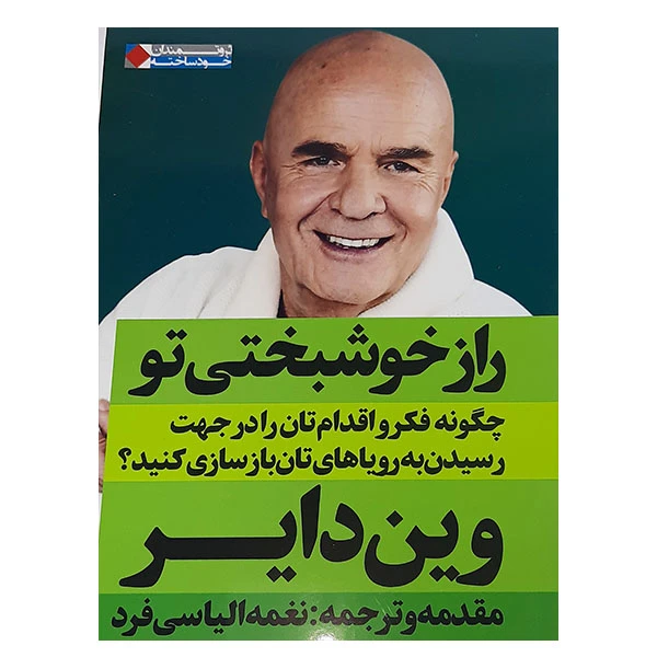 کتاب راز خوشبختی تو اثر وین دایر نشر نگاه نوین - ناشربوک | خرید آنلاین کتاب
