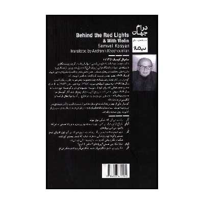 کتاب پشت چراغ قرمز و با نوای ویلن اثر ساموئل گوسیان نشر نیماژ