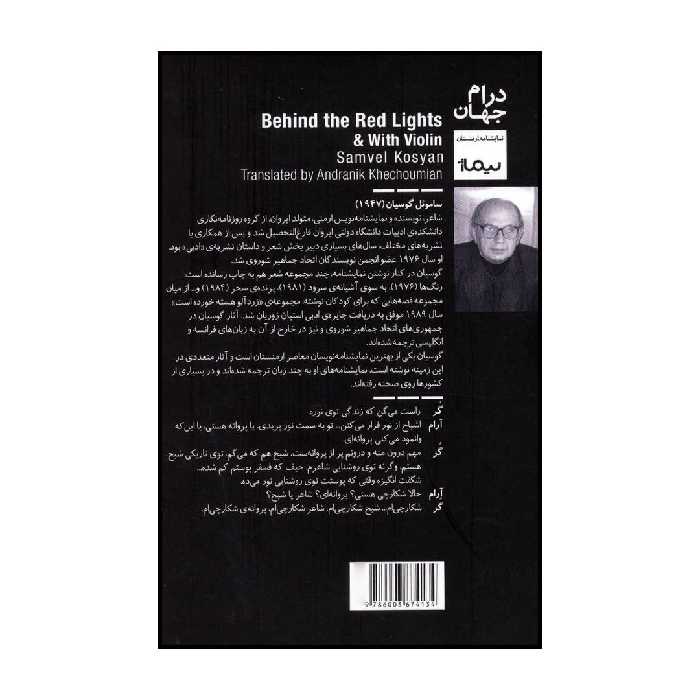 کتاب پشت چراغ قرمز و با نوای ویلن اثر ساموئل گوسیان نشر نیماژ