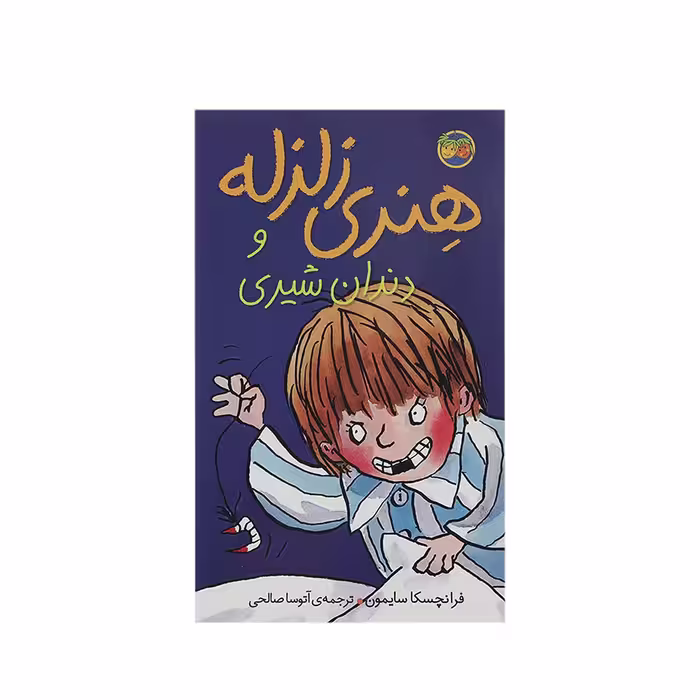 کتاب هنری زلزله و دندان شیری اثر فرانچسکا سایمون