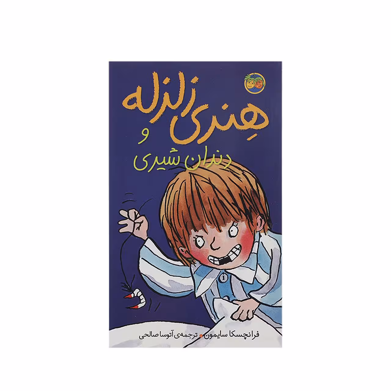 کتاب هنری زلزله و دندان شیری اثر فرانچسکا سایمون