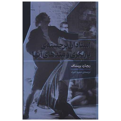 کتاب استادان برجسته بازیگری و متدهای آنها اثر ریچارد برستاف