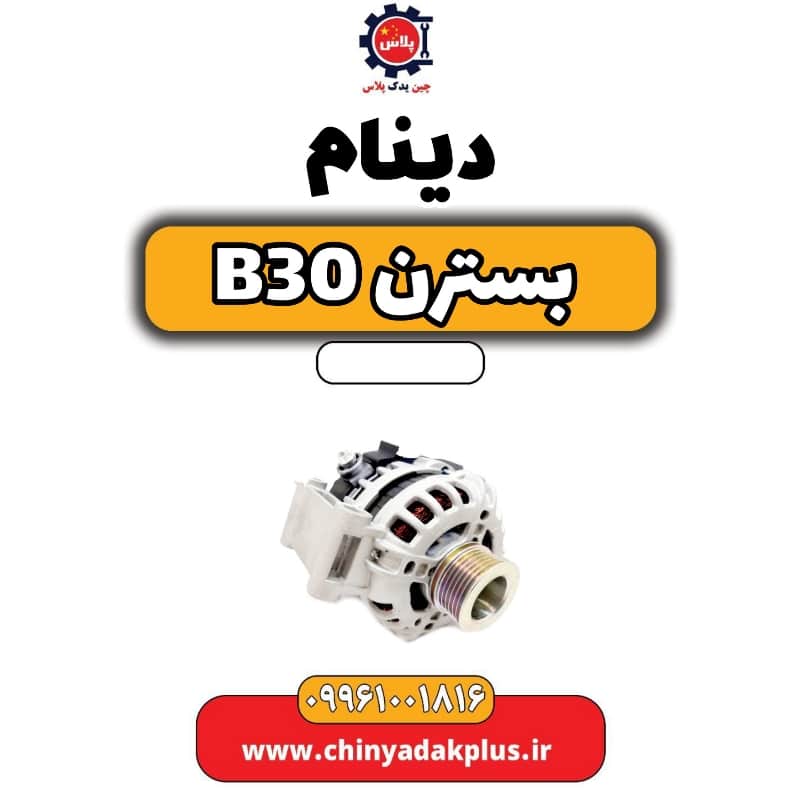 دینام بسترن B30