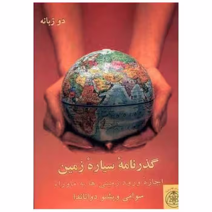 کتاب گذرنامه سیاره زمین (دو زبانه)(جیبی)(کلام شیدا) اثر سوامی ویشنو دواناندا