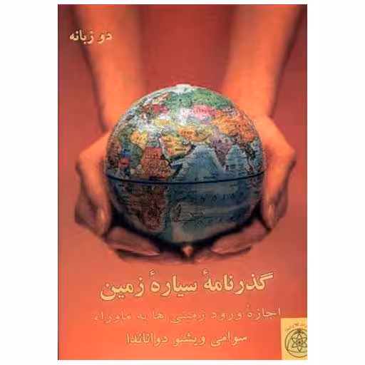 کتاب گذرنامه سیاره زمین (دو زبانه)(جیبی)(کلام شیدا) اثر سوامی ویشنو دواناندا
