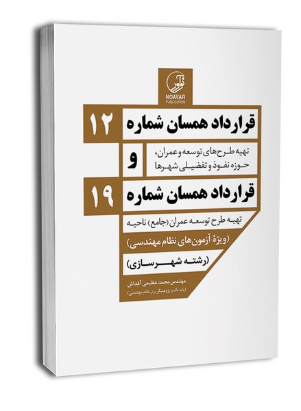 قرارداده مسان شماره 12 و قرارداد همسان شماره 19 - کتابفروشی کوچه کتاب