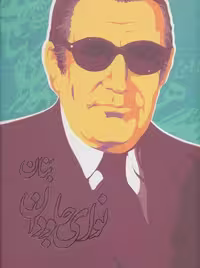 نوای جاودان نشر روزبهان