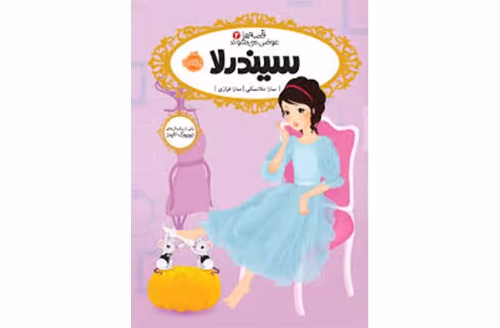 قصه ها عوض می شوند 11 شاهزاده نخود فرنگی – سارا ملانسکی – سارا فرازی – پرتقال