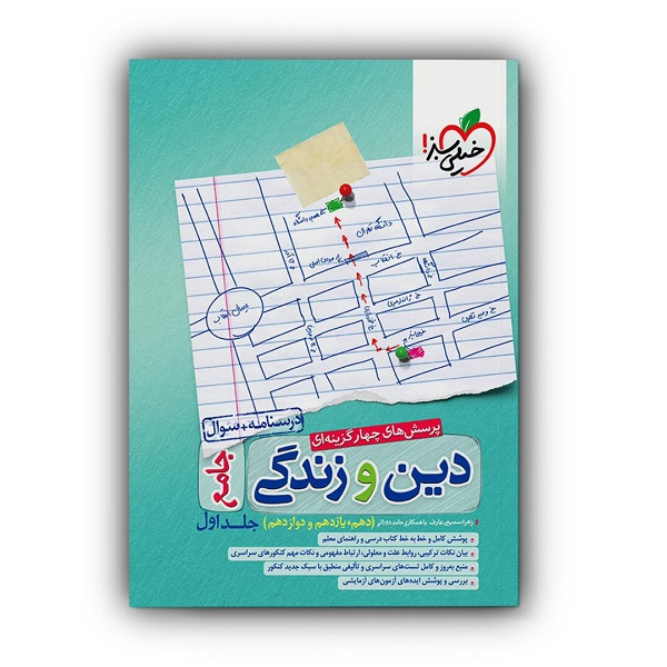 کتاب پرسش های چهار گزینه ای دین و زندگی جامع جلد اول اثر زهرا سمیعی عارف و حامد دورانی انتشارات خیلی سبز