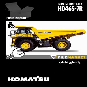راهنمای قطعات دامپتراک کوماتسو مدل HD465-7R