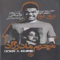 خرید کتاب مجرم مادرزاد؛ خاطرات دوران کودکی در آفریقای جنوبی &#8212; کتابسرای طه