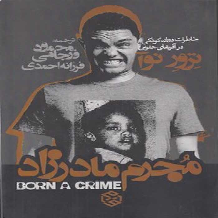 خرید کتاب مجرم مادرزاد؛ خاطرات دوران کودکی در آفریقای جنوبی &#8212; کتابسرای طه