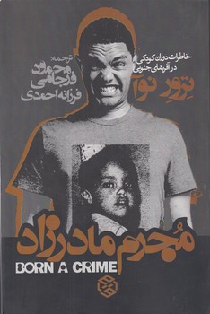 خرید کتاب مجرم مادرزاد؛ خاطرات دوران کودکی در آفریقای جنوبی — کتابسرای طه