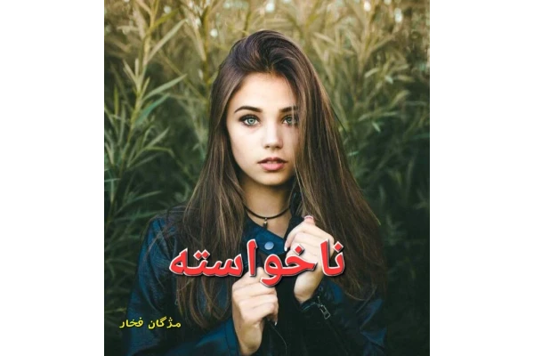 رمان ناخواسته از مژگان فخار / - کتابخانه مجازی واتیکان