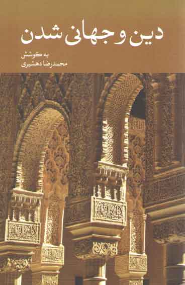 خرید کتاب دین و جهانیشدن — کتابسرای طه