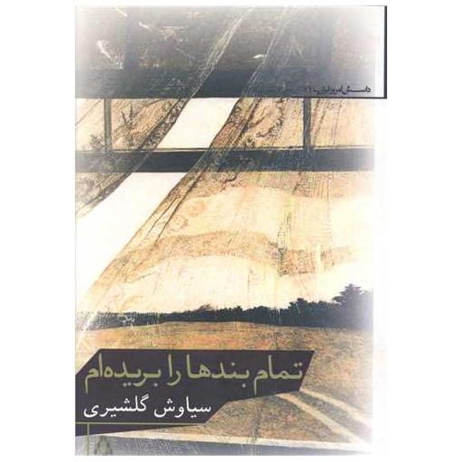 کتاب تمام بندها را بریده ام (داستان امروز ایران)(51) اثر سیاوش گلشیری