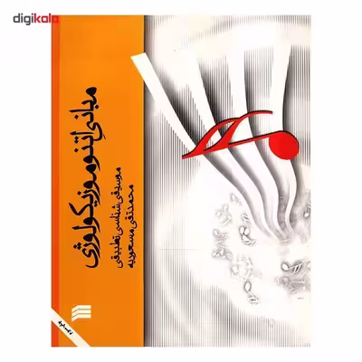 کتاب مبانی اتنوموزیکولوژی اثر محمدتقی مسعودیه