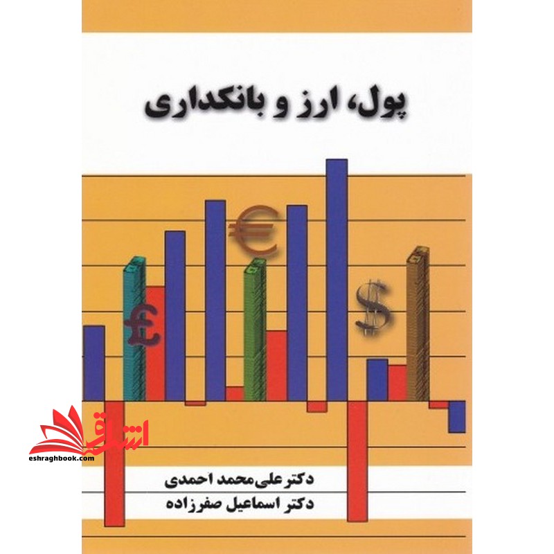 پول، ارز و بانکداری - فروشگاه کتاب اشراق