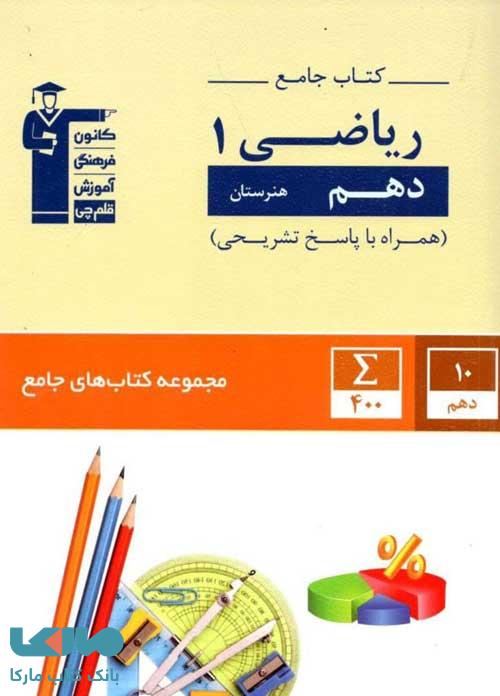 ریاضی دهم هنرستان جامع قلم چی