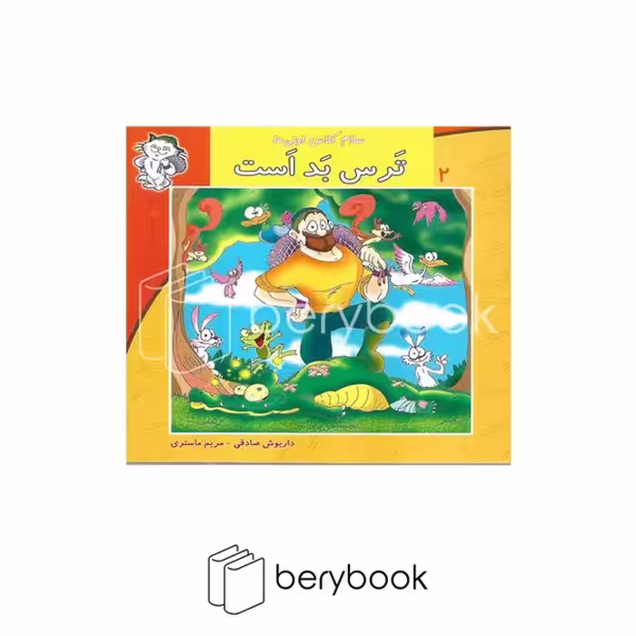کتاب سلام کلاس اولی‌ها 2 / ترس بد است / نیستان