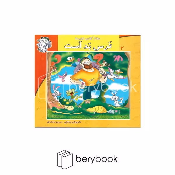 کتاب سلام کلاس اولی‌ها 2 / ترس بد است / نیستان
