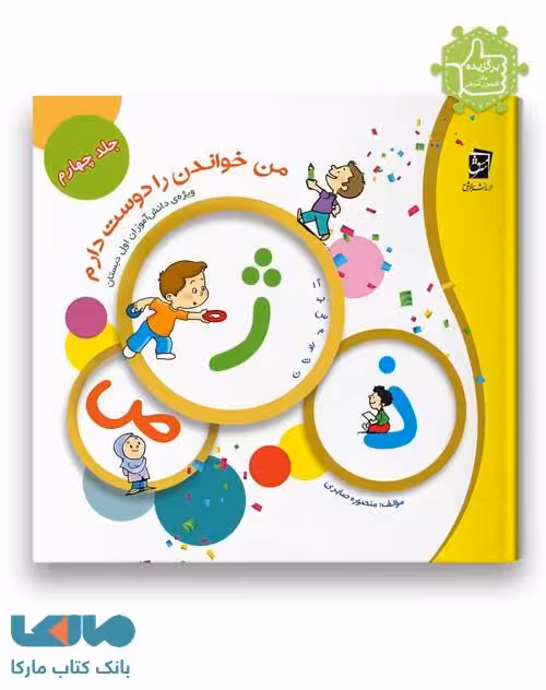 من خواندن را دوست دارم جلد چهارم اول دبستان سرمشق