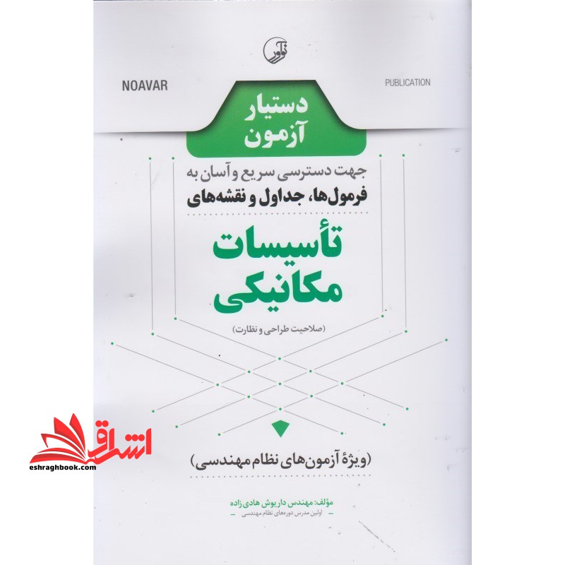 فرمولر مکانیک دستیار آزمون جهت دسترسی سریع و آسان به فرمول ها، جداول و نقشه های تاسیسات مکانیکی (صلاحیت طراحی و نظارت) - فروشگاه کتاب اشراق