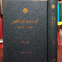 ابوسعید ابوالخیر حقیقت و افسانه نویسنده فریتس مایر ترجمه مهر آفاق بایبوردی