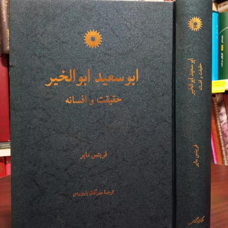 ابوسعید ابوالخیر حقیقت و افسانه نویسنده فریتس مایر ترجمه مهر آفاق بایبوردی
